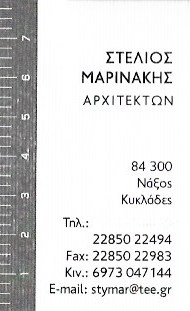 ΑΡΧΙΤΕΚΤΩΝ ΑΡΧΙΤΕΚΤΟΝΙΚΟ ΓΡΑΦΕΙΟ ΝΑΞΟΣ ΜΑΡΙΝΑΚΗΣ ΣΤΥΛΙΑΝΟΣ