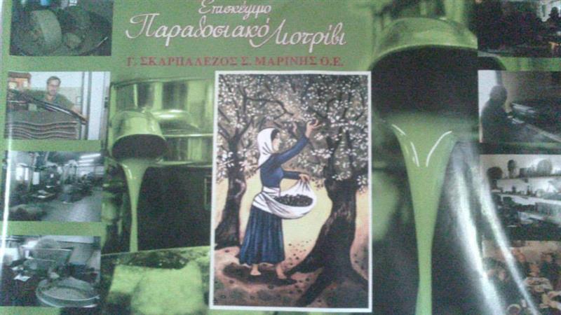 ΕΛΑΙΟΤΡΙΒΕΙΟ ΑΒΙΑ ΜΕΣΣΗΝΙΑ ΣΚΑΡΠΑΛΕΖΟΣ Γ.-ΜΑΡΙΝΗΣ Σ. ΟΕ