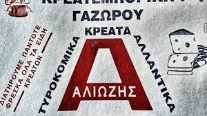 ΚΡΕΟΠΩΛΕΙΟ ΓΑΖΩΡΟΣ ΝΕΑ ΖΙΧΝΗ ΣΕΡΡΕΣ ΑΛΙΩΖΗΣ ΑΝΤΩΝΙΟΣ