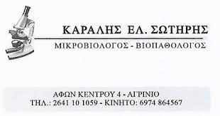 ΜΙΚΡΟΒΙΟΛΟΓΟΣ ΒΙΟΠΑΘΟΛΟΓΟΣ ΑΓΡΙΝΙΟ ΚΑΡΑΛΗΣ ΣΩΤΗΡΙΟΣ