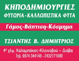 ΦΥΤΩΡΙΟ ΚΑΤΑΣΚΕΥΗ ΣΥΝΤΗΡΗΣΗ ΚΗΠΩΝ ΚΗΠΟΔΗΜΙΟΥΡΓΙΕΣ ΚΑΛΑΜΠΑΚΑ ΤΡΙΚΑΛΑ ΤΣΙΑΝΤΗΣ ΔΗΜΗΤΡΙΟΣ