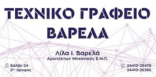 ΑΡΧΙΤΕΚΤΩΝ ΑΡΧΙΤΕΚΤΟΝΙΚΟ ΓΡΑΦΕΙΟ ΚΑΡΔΙΤΣΑ ΒΑΡΕΛΑ ΣΤΑΥΡΟΥΛΑ