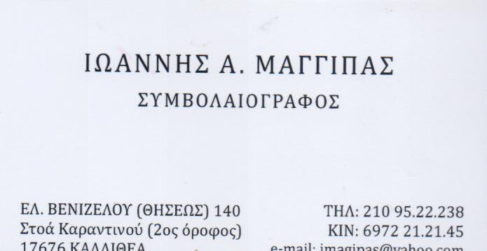 ΣΥΜΒΟΛΑΙΟΓΡΑΦΟΣ ΚΑΛΛΙΘΕΑ ΑΤΤΙΚΗ ΜΑΓΓΙΠΑΣ ΙΩΑΝΝΗΣ