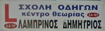 ΣΧΟΛΗ ΟΔΗΓΩΝ ΣΕΡΡΕΣ ΛΑΜΠΡΙΝΟΣ ΔΗΜΗΤΡΙΟΣ