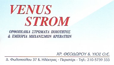ΒΙΟΤΕΧΝΙΑ ΣΤΡΩΜΑΤΩΝ ΣΤΡΩΜΑΤΑ VENUS STROM ΠΕΡΙΣΤΕΡΙ ΑΤΤΙΚΗ ΘΕΟΔΩΡΟΥ ΕΥΣΤΑΘΙΟΣ