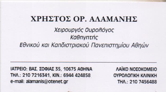 ΟΥΡΟΛΟΓΟΣ ΧΕΙΡΟΥΡΓΟΣ ΑΘΗΝΑ ΑΤΤΙΚΗ ΑΛΑΜΑΝΗΣ ΧΡΗΣΤΟΣ