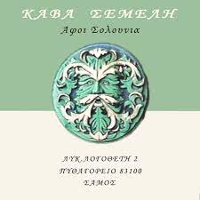 ΚΑΒΑ ΠΟΤΩΝ ΣΕΜΕΛΗ ΠΥΘΑΓΟΡΕΙΟ ΣΑΜΟΣ ΑΦΟΙ ΣΟΛΟΥΝΙΑ ΟΕ