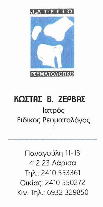 ΕΙΔΙΚΟΣ ΡΕΥΜΑΤΟΛΟΓΟΣ ΛΑΡΙΣΑ ΖΕΡΒΑΣ ΚΩΝΣΤΑΝΤΙΝΟΣ