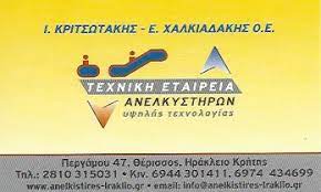 ΤΕΧΝΙΚΗ ΕΤΑΙΡΕΙΑ ΑΝΕΛΚΥΣΤΗΡΩΝ ΗΡΑΚΛΕΙΟ ΚΡΗΤΗ ΚΡΙΤΣΩΤΑΚΗΣ Ι.-ΧΑΛΚΙΑΔΑΚΗΣ Ε. ΟΕ