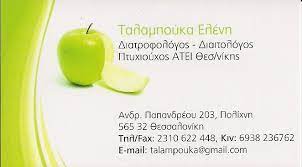 ΔΙΑΙΤΟΛΟΓΟΣ ΔΙΑΤΡΟΦΟΛΟΓΟΣ ΠΟΛΙΧΝΗ ΘΕΣΣΑΛΟΝΙΚΗ ΤΑΛΑΜΠΟΥΚΑ ΕΛΕΝΗ