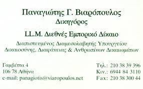 ΔΙΚΗΓΟΡΟΣ ΔΙΚΗΓΟΡΙΚΟ ΓΡΑΦΕΙΟ ΔΙΑΠΙΣΤΕΥΜΕΝΟΣ ΔΙΑΜΕΣΟΛΑΒΗΤΗΣ ΑΘΗΝΑ ΑΤΤΙΚΗ ΒΙΑΡΟΠΟΥΛΟΣ ΠΑΝΑΓΙΩΤΗΣ