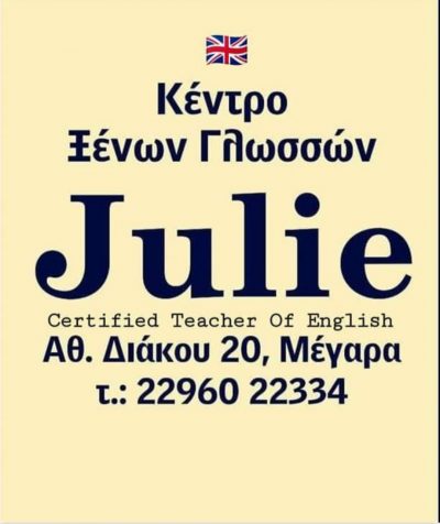 ΚΕΝΤΡΟ ΞΕΝΩΝ ΓΛΩΣΣΩΝ JULIE CERTIFIED TEACHER OF ENGLISH ΜΕΓΑΡΑ ΑΤΤΙΚΗ ΚΟΥΛΙΟΥΡΑ ΤΖΟΥΛΗ