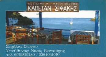 ΨΑΡΟΤΑΒΕΡΝΑ ΚΑΠΕΤΑΝ ΣΙΦΑΚΗΣ ΣΕΡΑΛΙΑ ΣΙΦΝΟΣ