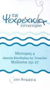 ΕΣΤΙΑΤΟΡΙΟ ΘΑΛΑΣΣΙΝΩΝ ΤΑ ΨΑΡΑΚΙΑ ΠΛΑΤΕΙΑ ΕΛΕΥΘΕΡΙΑΣ ΜΕΛΙΣΣΙΑ ΑΤΤΙΚΗ