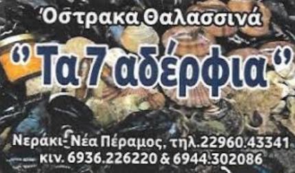 ΕΜΠΟΡΙΟ ΟΣΤΡΑΚΟΕΙΔΩΝ ΙΧΘΥΟΠΩΛΕΙΟ ΤΑ 7 ΑΔΕΛΦΙΑ ΝΕΑ ΠΕΡΑΜΟΣ ΚΟΡΙΝΘΙΑ ΑΤΤΙΚΗ ΧΡΥΣΟΦΑΚΗΣ Π. ΚΑΙ Α. ΟΕ