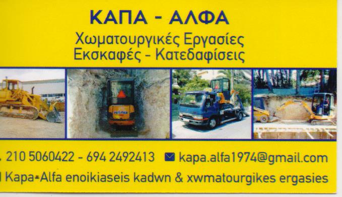 ΧΩΜΑΤΟΥΡΓΙΚΕΣ ΕΡΓΑΣΙΕΣ ΕΝΟΙΚΙΑΣΕΙΣ ΚΑΔΩΝ ΚΑΠΑ ΑΛΦΑ ΝΕΟΣ ΚΟΣΜΟΣ ΑΤΤΙΚΗ ΚΩΝΣΤΑΝΤΟΠΟΥΛΟΣ ΚΩΝΣΤΑΝΤΙΝΟΣ