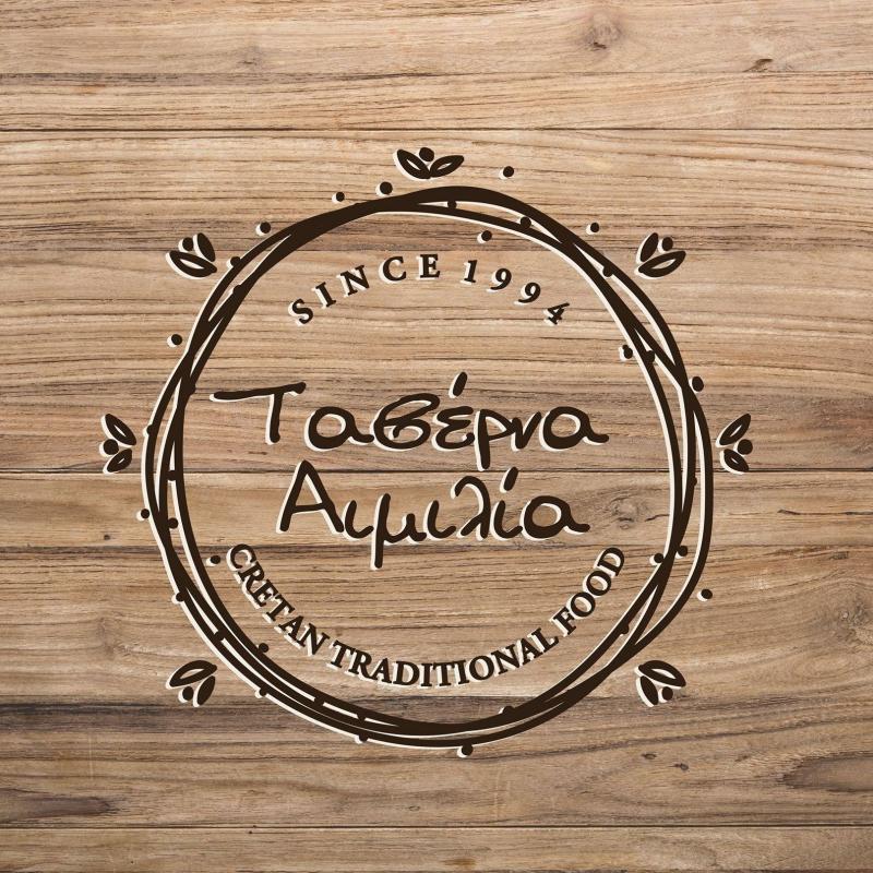 ΕΣΤΙΑΤΟΡΙΟ ΤΑΒΕΡΝΑ ΑΙΜΙΛΙΑ ΖΟΥΡΒΑ ΧΑΝΙΑ