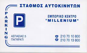 ΠΑΡΚΙΝΓΚ ΣΤΑΘΜΟΣ ΑΥΤΟΚΙΝΗΤΩΝ 24ΩΡΗ ΛΕΙΤΟΥΡΓΙΑ ACROPOLE PARKING ΠΑΓΚΡΑΤΙ ΑΤΤΙΚΗ PARADISE ΑΕ ΚΑΙ ΣΙΑ Ε