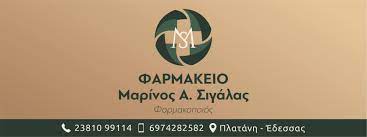 ΦΑΡΜΑΚΕΙΟ ΠΛΑΤΑΝΗ ΕΔΕΣΣΑ ΠΕΛΛΑ ΣΙΓΑΛΑΣ ΜΑΡΙΝΟΣ