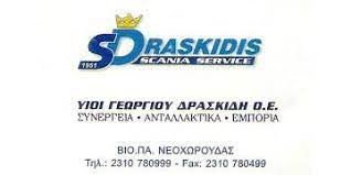 ΣΥΝΕΡΓΕΙΟ ΦΟΡΤΗΓΩΝ ΑΥΤΟΚΙΝΗΤΩΝ SCANIA DRASKIDIS ΝΕΟΧΩΡΟΥΔΑ ΘΕΣΣΑΛΟΝΙΚΗ ΥΙΟΙ Γ. ΔΡΑΣΚΙΔΗ ΟΕ
