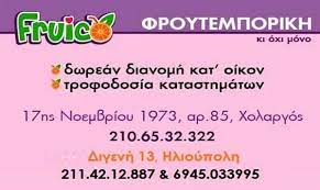ΜΑΝΑΒΙΚΟ ΠΑΝΤΟΠΩΛΕΙΟ DELIVERY FRUICO ΧΟΛΑΡΓΟΣ ΑΤΤΙΚΗ ΠΑΠΑΓΕΩΡΓΙΟΥ ΙΩΑΝΝΗΣ