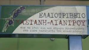 ΕΛΑΙΟΤΡΙΒΕΙΟ ΛΙΑΝΤΡΟΥ ΠΑΡΑΓΩΓΗ ΤΥΠΟΠΟΙΗΣΗ ΕΛΑΙΟΛΑΔΟΥ ΜΕΓΑΡΑ ΑΤΤΙΚΗ ΜΑΖΙΩΤΗ ΚΑΣΤΑΝΗ ΑΛΕΞΑΝΔΡΑ