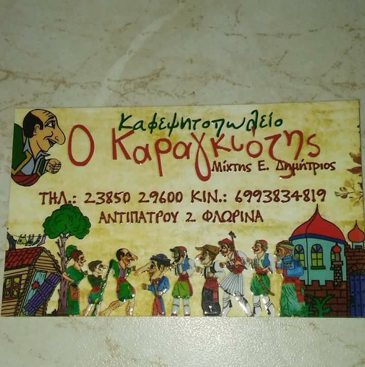 ΨΗΤΟΠΩΛΕΙΟ ΤΟ ΣΤΕΚΙ ΤΟΥ ΚΑΡΑΓΚΙΟΖΗ ΦΛΩΡΙΝΑ