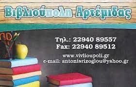 ΒΙΒΛΙΟΠΩΛΕΙΟ ΒΙΒΛΙΟΥΠΟΛΗ ΑΡΤΕΜΙΔΑ ΑΤΤΙΚΗ ΡΙΖΟΓΛΟΥ ΑΝΤΩΝΙΟΣ