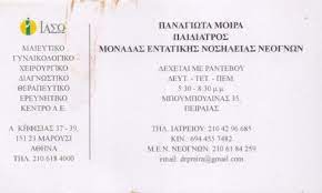 ΠΑΙΔΙΑΤΡΟΣ ΠΕΙΡΑΙΑΣ ΑΤΤΙΚΗ ΜΟΪΡΑ ΠΑΝΑΓΙΩΤΑ