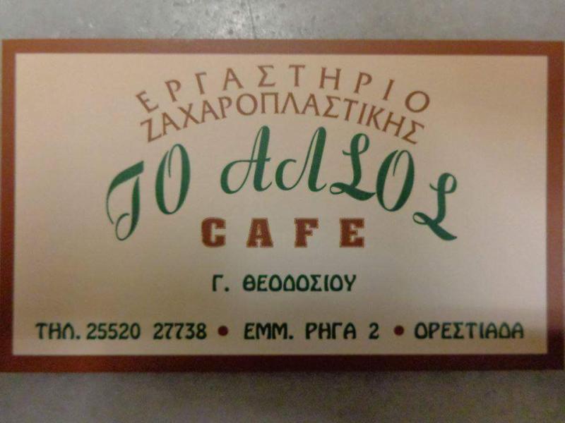 ΖΑΧΑΡΟΠΛΑΣΤΕΙΟ ΑΛΣΟΣ ΟΡΕΣΤΙΑΔΑ ΕΒΡΟΣ ΘΕΟΔΟΣΙΟΥ ΓΕΩΡΓΙΟΣ