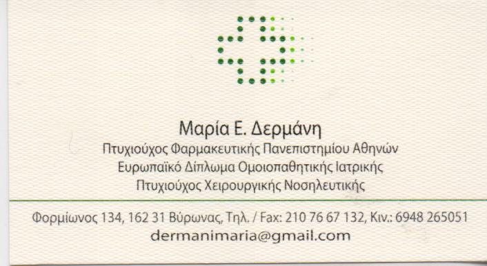 ΦΑΡΜΑΚΕΙΟ ΒΥΡΩΝΑΣ ΑΤΤΙΚΗ ΔΕΡΜΑΝΗ ΜΑΡΙΑ ΚΑΙ ΣΙΑ ΟΕ