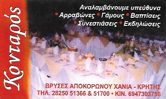 ΚΕΝΤΡΟ ΚΟΙΝΩΝΙΚΩΝ ΕΚΔΗΛΩΣΕΩΝ ΚΟΝΤΑΡΟΣ ΒΡΥΣΕΣ ΑΠΟΚΟΡΩΝΟΥ ΧΑΝΙΑ