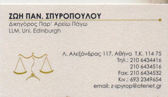 ΔΙΚΗΓΟΡΟΣ ΔΙΚΗΓΟΡΙΚΟ ΓΡΑΦΕΙΟ ΑΘΗΝΑ ΑΤΤΙΚΗ ΣΠΥΡΟΠΟΥΛΟΥ ΖΩΗ