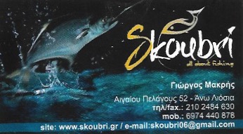 ΕΙΔΗ ΑΛΙΕΙΑΣ SKOUBRI ΑΝΩ ΛΙΟΣΙΑ ΑΤΤΙΚΗ ΜΑΚΡΗΣ ΓΕΩΡΓΙΟΣ