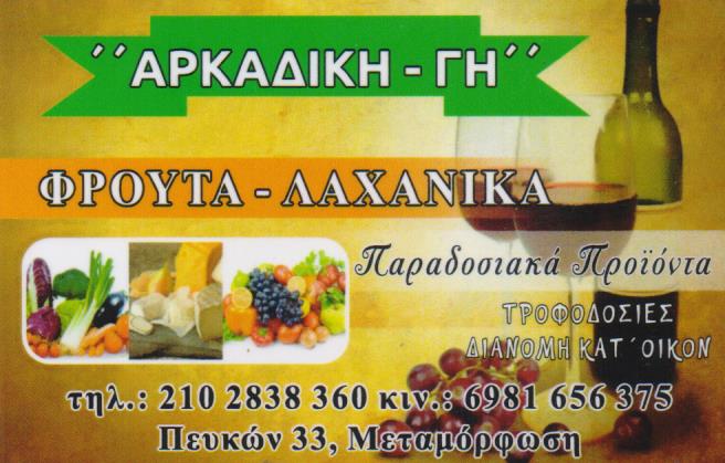 ΟΠΩΡΟΠΩΛΕΙΟ ΟΠΩΡΟΚΗΠΕΥΤΙΚΑ ΑΡΚΑΔΙΚΗΣ ΓΗΣ ΜΕΤΑΜΟΡΦΩΣΗ ΑΤΤΙΚΗ ΘΩΜΑΣ ΠΑΝΑΓΙΩΤΗΣ