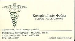 ΑΙΜΑΤΟΛΟΓΟΣ ΜΑΡΟΥΣΙ ΦΟΙΦΑ ΑΙΚΑΤΕΡΙΝΗ