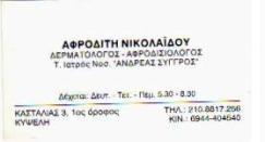ΔΕΡΜΑΤΟΛΟΓΟΣ ΑΦΡΟΔΙΣΙΟΛΟΓΟΣ ΚΥΨΕΛΗ ΑΤΤΙΚΗ ΝΙΚΟΛΑΙΔΟΥ ΑΦΡΟΔΙΤΗ