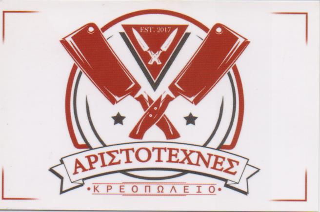 ΚΡΕΟΠΩΛΕΙΟ ΕΜΠΟΡΙΟ ΝΩΠΩΝ ΚΡΕΑΤΩΝ ΑΡΙΣΤΟΤΕΧΝΕΣ ΙΚΕ ΧΑΛΑΝΔΡΙ ΑΤΤΙΚΗ ΦΩΤΟΥ ΜΑΡΙΑ