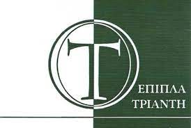 ΚΑΤΑΣΚΕΥΗ ΕΜΠΟΡΙΟ ΕΠΙΠΛΩΝ ΕΠΙΠΛΑ ΚΑΝΑΛΛΑΚΙ ΠΡΕΒΕΖΑ ΤΡΙΑΝΤΗΣ ΣΤΕΦΑΝΟΣ