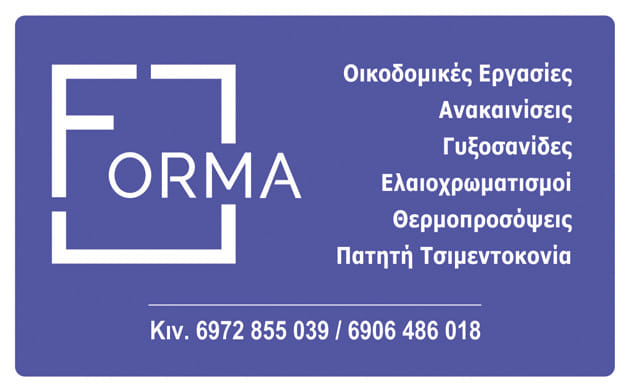 ΟΙΚΟΔΟΜΙΚΕΣ ΕΠΙΧΕΙΡΗΣΕΙΣ FORMA ΚΟΖΑΝΗ ΛΕΚΚΑΣ ΧΡΗΣΤΟΣ