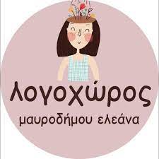 ΛΟΓΟΘΕΡΑΠΕΥΤΡΙΑ ΛΟΓΟΠΕΔΙΚΟΣ ΛΟΓΟΧΩΡΟΣ ΜΥΤΙΛΗΝΗ ΛΕΣΒΟΣ ΜΑΥΡΟΔΗΜΟΥ ΕΛΕΑΝΑ