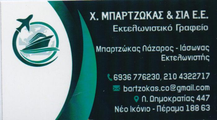 ΕΚΤΕΛΩΝΙΣΤΙΚΟ ΓΡΑΦΕΙΟ ΕΚΤΕΛΩΝΙΣΜΟΙ BARTZOKAS Co HELLENIC CUSTOMS BROKERS ΠΕΡΑΜΑ ΝΕΟ ΙΚΟΝΙΟ ΑΤΤΙΚΗ