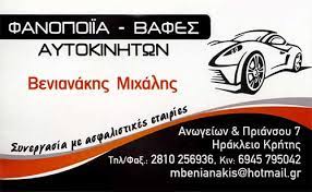 ΦΑΝΟΠΟΙΕΙΟ ΑΥΤΟΚΙΝΗΤΩΝ ΗΡΑΚΛΕΙΟ ΚΡΗΤΗ ΒΕΝΙΑΝΑΚΗΣ ΜΙΧΑΗΛ