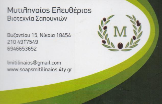 ΒΙΟΤΕΧΝΙΑ ΣΑΠΟΥΝΙΟΥ ΧΕΙΡΟΠΟΙΗΤΑ ΣΑΠΟΥΝΙΑ HANDMADE SOAP ΝΙΚΑΙΑ ΑΤΤΙΚΗ ΜΥΤΙΛΗΝΑΙΟΣ ΕΛΕΥΘΕΡΙΟΣ