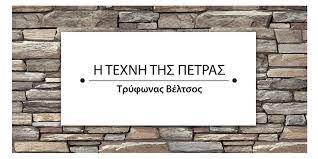 ΟΙΚΟΔΟΜΙΚΕΣ ΕΡΓΑΣΙΕΣ Η ΤΕΧΝΗ ΤΗΣ ΠΕΤΡΑΣ ΠΑΛΛΗΝΗ ΑΤΤΙΚΗ ΒΕΛΤΣΟΣ ΤΡΥΦΩΝ