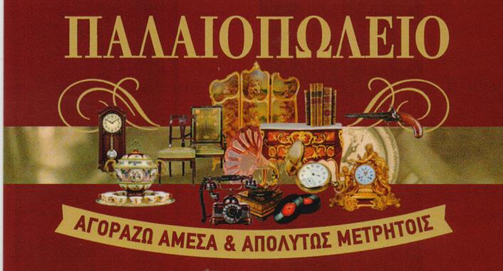 ΠΑΛΑΙΟΠΩΛΕΙΟ ΑΝΤΙΚΕΣ ΑΘΗΝΑ ΕΥΕΛΠΙΔΩΝ ΑΤΤΙΚΗ ΦΛΩΡΟΣ ΔΗΜΗΤΡΙΟΣ