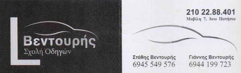 ΣΧΟΛΗ ΟΔΗΓΩΝ ΑΝΩ ΠΑΤΗΣΙΑ ΑΤΤΙΚΗ ΒΕΝΤΟΥΡΗΣ ΕΥΣΤΑΘΙΟΣ
