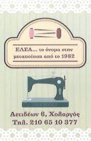 ΜΕΤΑΠΟΙΗΣΕΙΣ ΕΝΔΥΜΑΤΩΝ ΜΟΔΙΣΤΡΑ ΕΛΣΑ ΧΟΛΑΡΓΟΣ ΑΤΤΙΚΗ ΦΙΛΙΠΠΟΥΣΗ ΑΛΕΞΙΑ