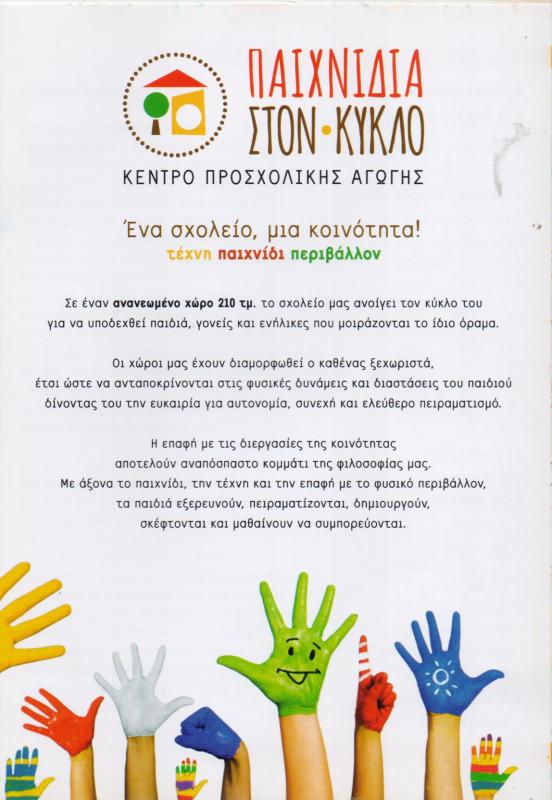 ΠΑΙΔΙΚΟΣ ΣΤΑΘΜΟΣ ΠΑΙΧΝΙΔΙΑ ΣΤΟΝ ΚΥΚΛΟ ΖΩΓΡΑΦΟΥ ΑΤΤΙΚΗ ΣΩΤΗΡΟΠΟΥΛΟΥ ΣΤ.-ΤΡΑΜΑΚΙΔΟΥ ΑΙΚ. ΟΕ