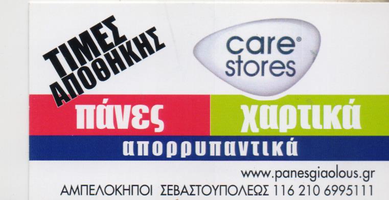 ΕΙΔΗ ΑΤΟΜΙΚΗΣ ΥΓΙΕΙΝΗΣ ΑΠΟΡΡΥΠΑΝΤΙΚΑ CARE STORES ΑΜΠΕΛΟΚΗΠΟΙ ΑΤΤΙΚΗ ΠΑΠΑΪΩΑΝΝΟΥ ΠΕΤΡΟΣ